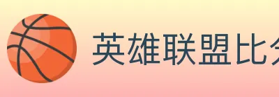 英雄联盟比分 logo